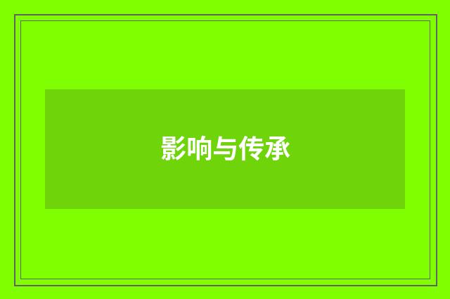 影响与传承