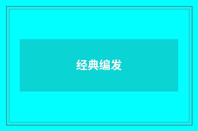 经典编发