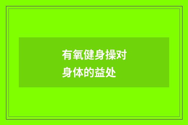有氧健身操对身体的益处