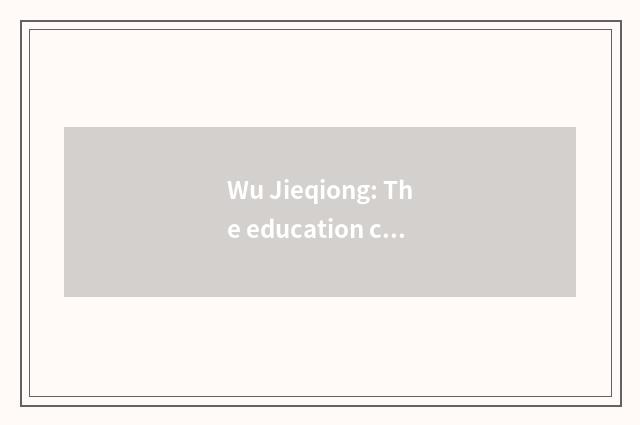 Wu Jieqiong: The education concept of setting-up exercise