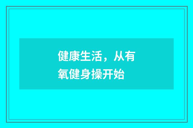 健康生活，从有氧健身操开始