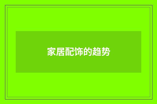 家居配饰的趋势