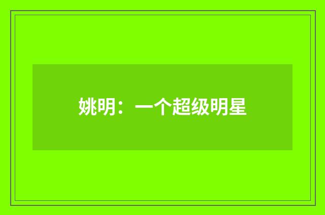 姚明：一个超级明星