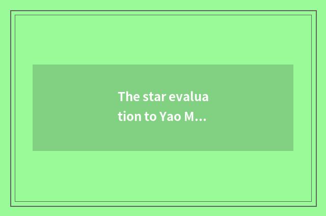 The star evaluation to Yao Ming