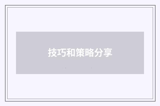 技巧和策略分享