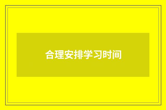 合理安排学习时间