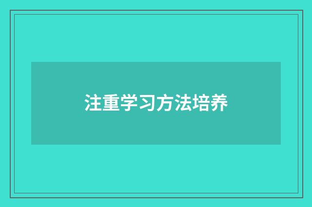 注重学习方法培养