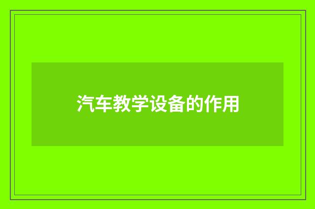 汽车教学设备的作用