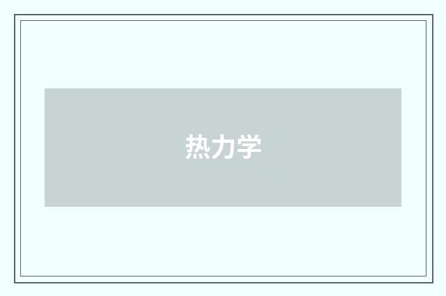 热力学