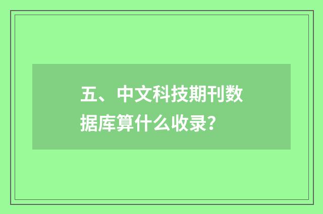 五、中文科技期刊数据库算什么收录？