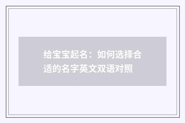 给宝宝起名：如何选择合适的名字英文双语对照