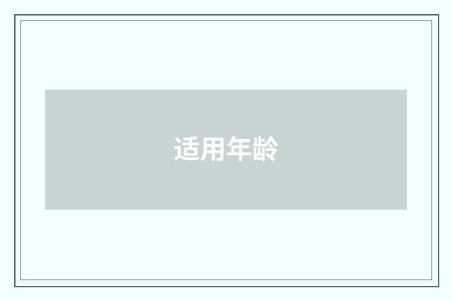 适用年龄
