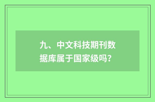 九、中文科技期刊数据库属于国家级吗？