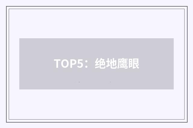 TOP5：绝地鹰眼