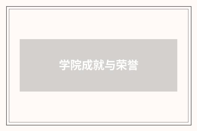学院成就与荣誉