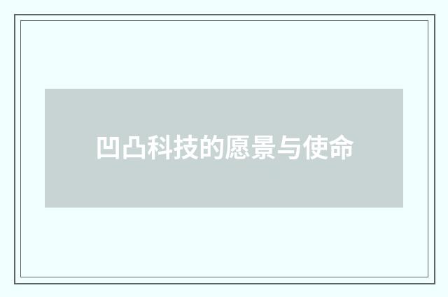 凹凸科技的愿景与使命