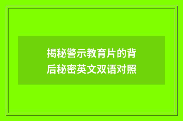 揭秘警示教育片的背后秘密英文双语对照