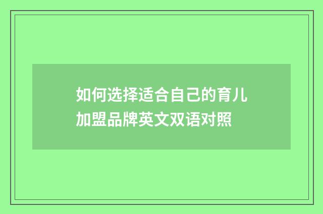 如何选择适合自己的育儿加盟品牌英文双语对照