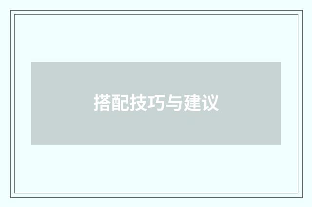 搭配技巧与建议