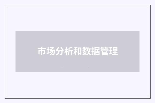 市场分析和数据管理