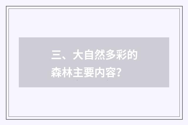 三、大自然多彩的森林主要内容？