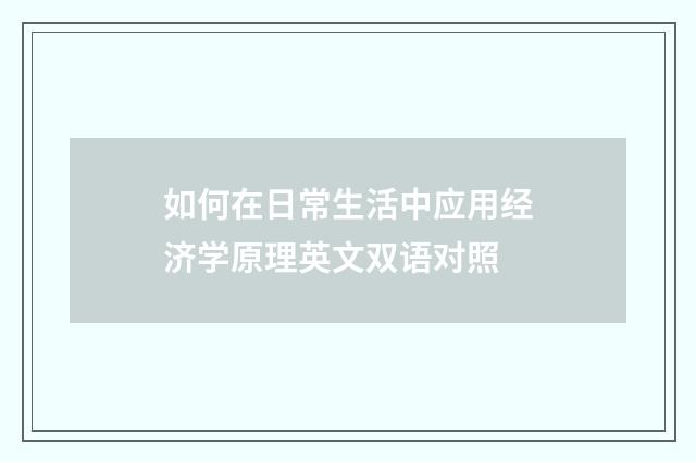 如何在日常生活中应用经济学原理英文双语对照