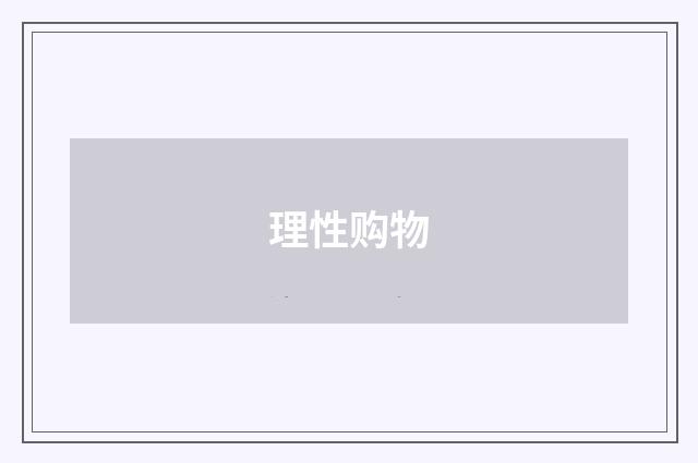 理性购物