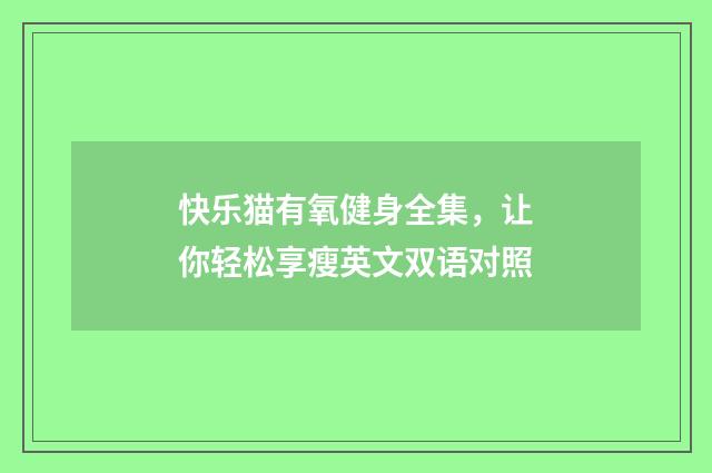 快乐猫有氧健身全集，让你轻松享瘦英文双语对照