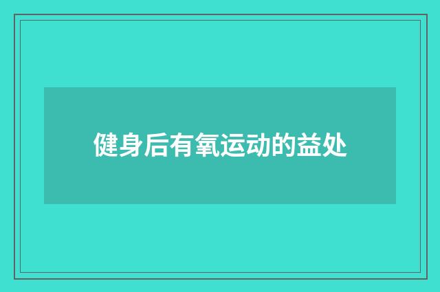 健身后有氧运动的益处