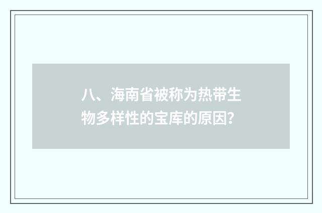 八、海南省被称为热带生物多样性的宝库的原因?