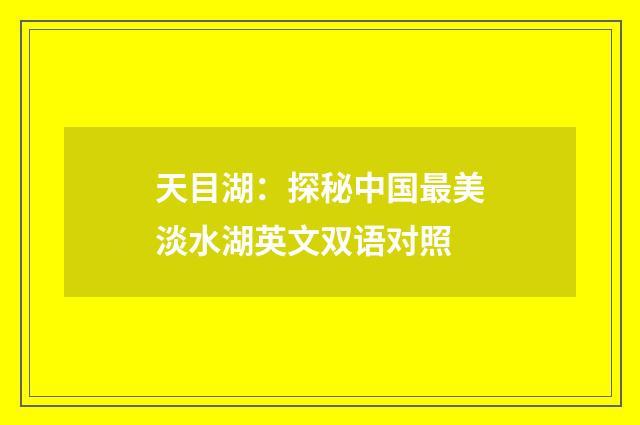 天目湖:探秘中国最美淡水湖英文双语对照