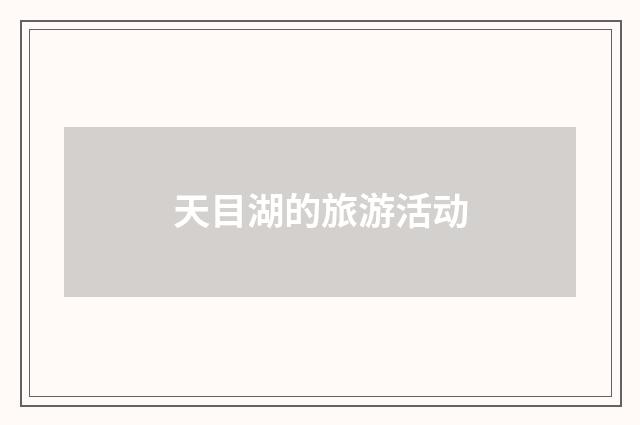 天目湖的旅游活动