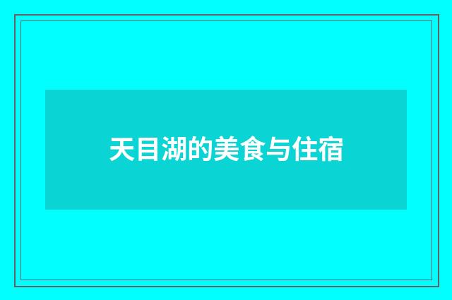 天目湖的美食与住宿