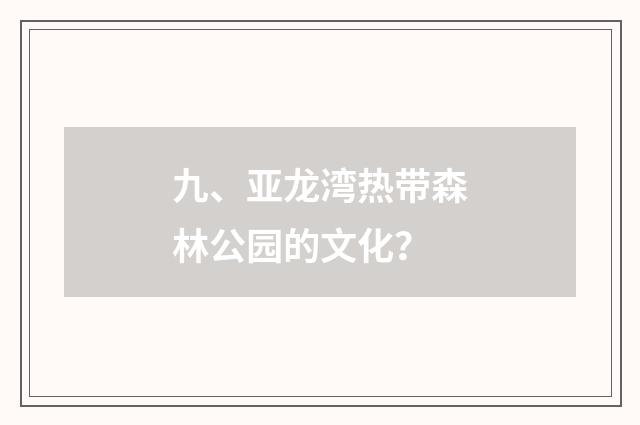 九、亚龙湾热带森林公园的文化？