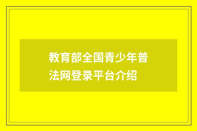 教育部全国青少年普法网登录平台介绍