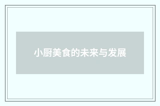 小厨美食的未来与发展