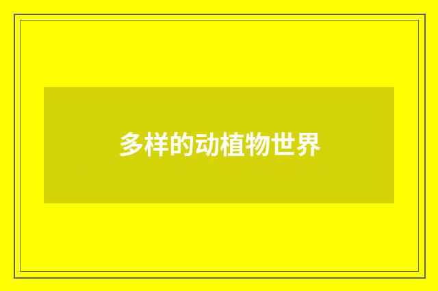 多样的动植物世界