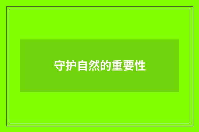 守护自然的重要性
