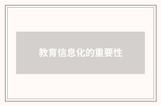 教育信息化的重要性