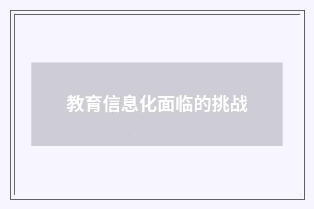 教育信息化面临的挑战