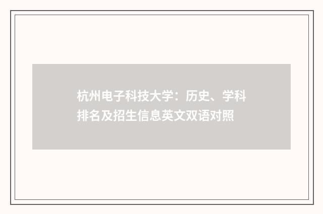 杭州电子科技大学:历史、学科排名及招生信息英文双语对照