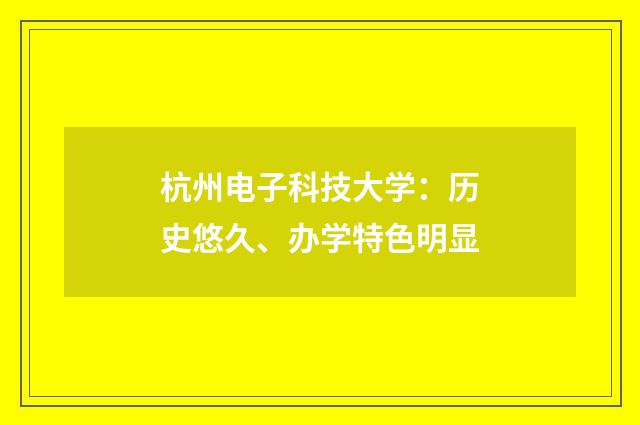 杭州电子科技大学：历史悠久、办学特色明显