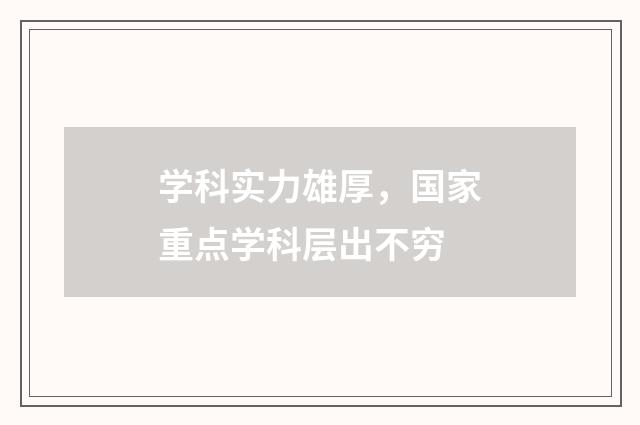 学科实力雄厚，国家重点学科层出不穷
