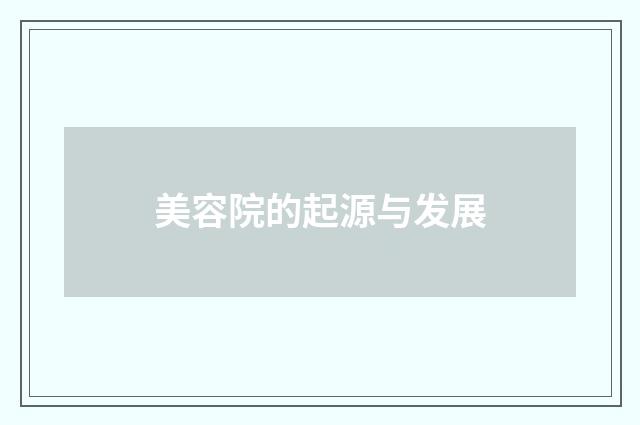 美容院的起源与发展