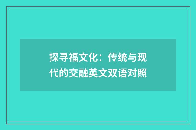 探寻福文化：传统与现代的交融英文双语对照
