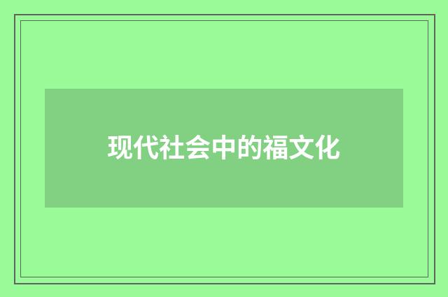 现代社会中的福文化