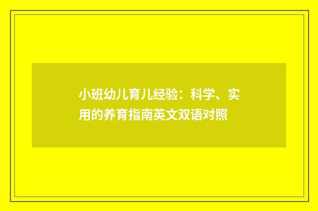 小班幼儿育儿经验：科学、实用的养育指南英文双语对照