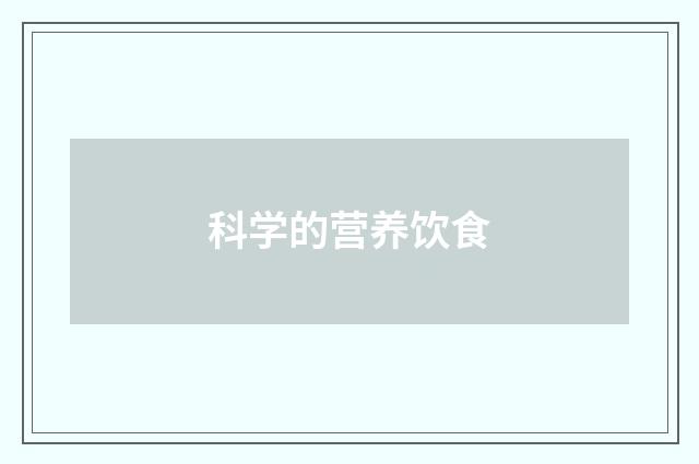 科学的营养饮食