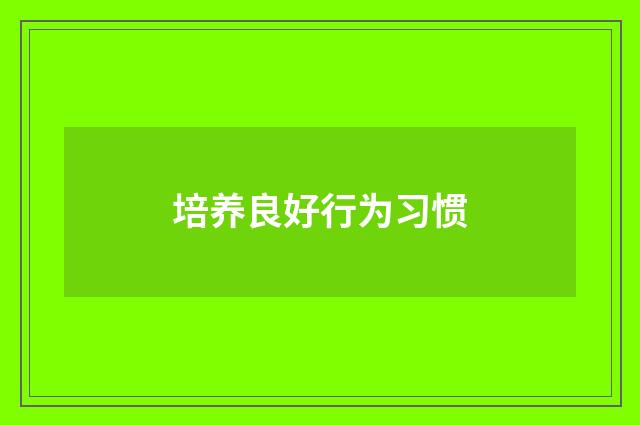 培养良好行为习惯