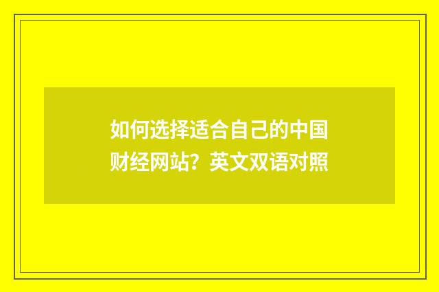 如何选择适合自己的中国财经网站?英文双语对照